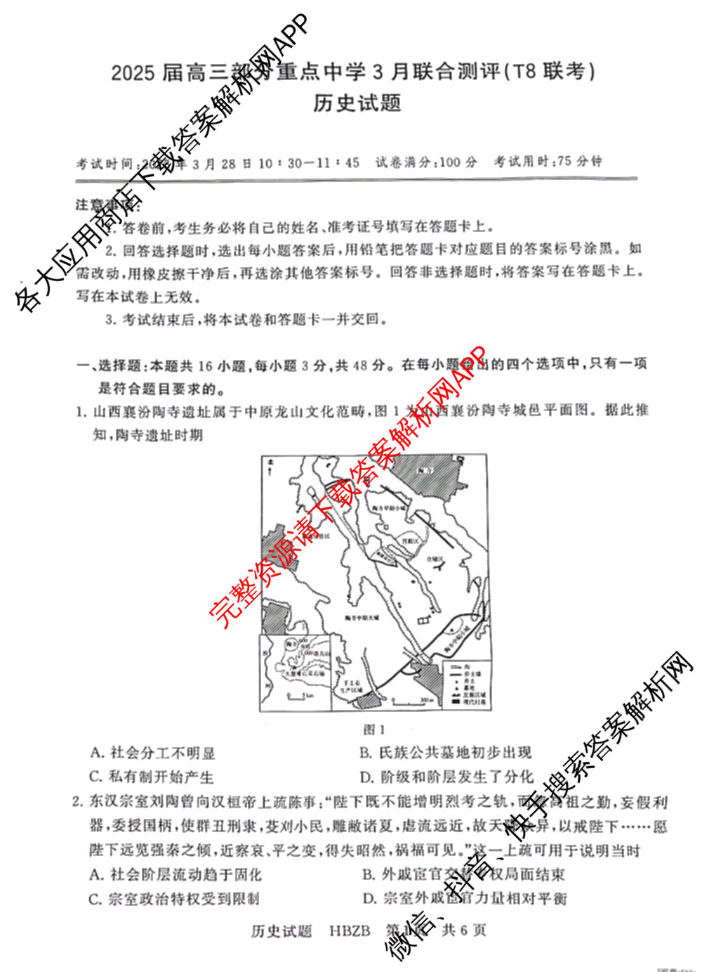 2025届高三部分重点中学3月联合测评(T8联考)(第二次八省联考)(已更新化学(HBZB)、历史(SXZB)、语文等25份)历史试题