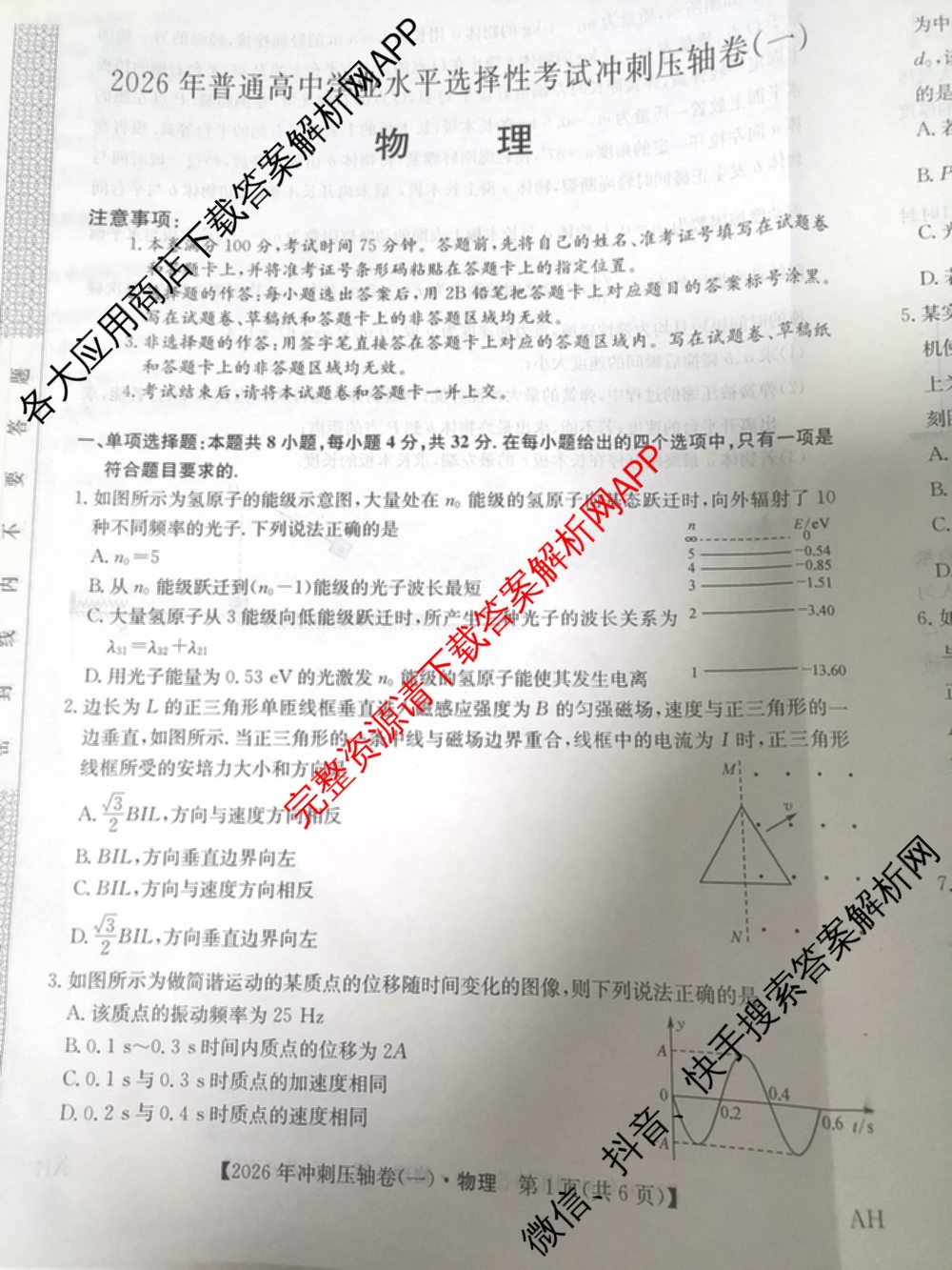 2026年全国高考冲刺压轴卷(一)1(已更新生物(江西) 化学(B3) 生物(广西)等67份)物理试题