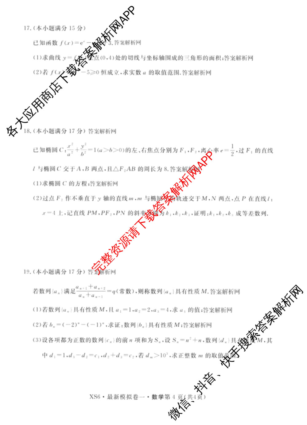 2026年普通高等学校招生统一考试最新模拟卷(一)1试卷及答案汇总（40科全）数学试题