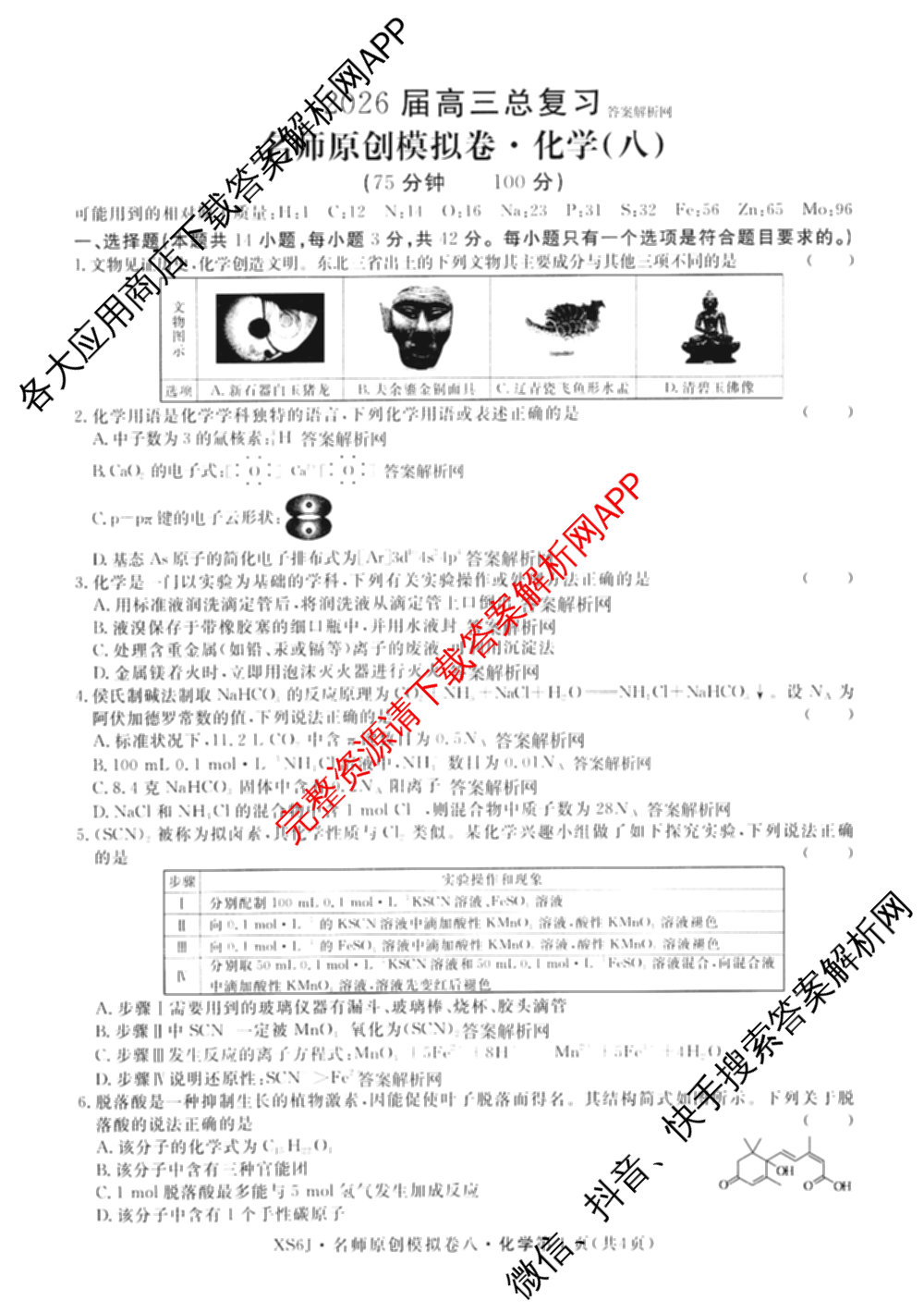2026届高三总复习名师原创模拟(八)8各科答案及试卷(已更新英语(XS6) 化学(XS6J) 物理(AH6)等39份)化学试题