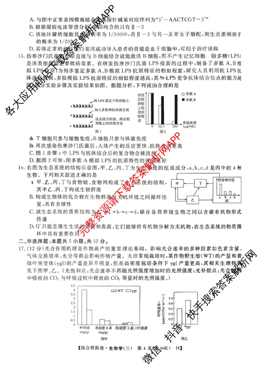 2026普通高等学校招生全国统一考试综合模拟卷(三)3（含化学(H)、化学(B)、数学(X)等14份）生物试题