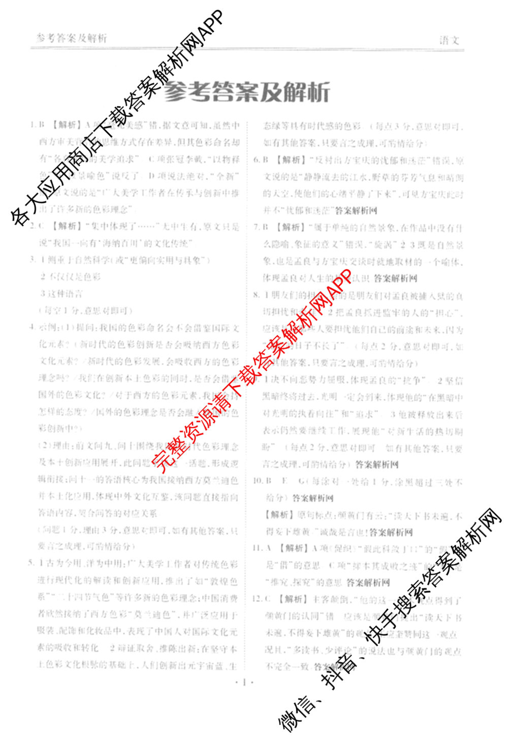 衡水金卷2025-2026学年度高三年级适应性测试(一)各科答案及试卷(已更新历史 物理 生物等9份)语文答案