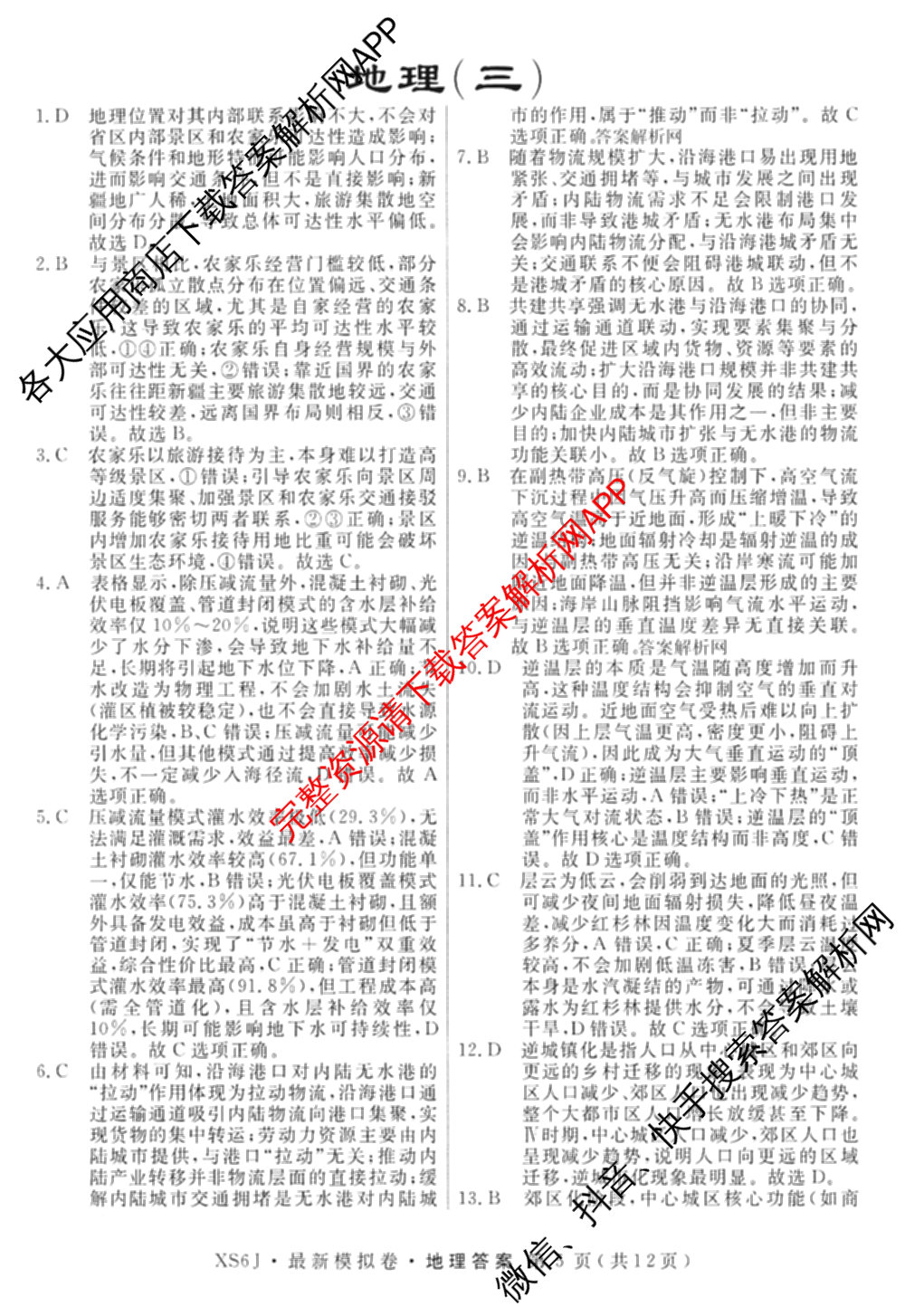2026年普通高等学校招生统一考试最新模拟卷(三)3(已更新化学(XS6J)、历史(新S6J)、生物(HN6)等40份)地理答案