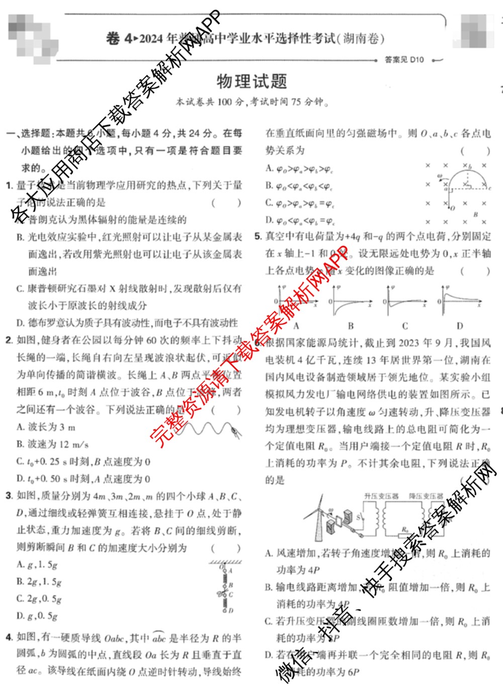 2024年高考真题(新高考)(已更新生物(山东卷) 数学(新课标II卷) 物理(河北卷)等108份)物理试题