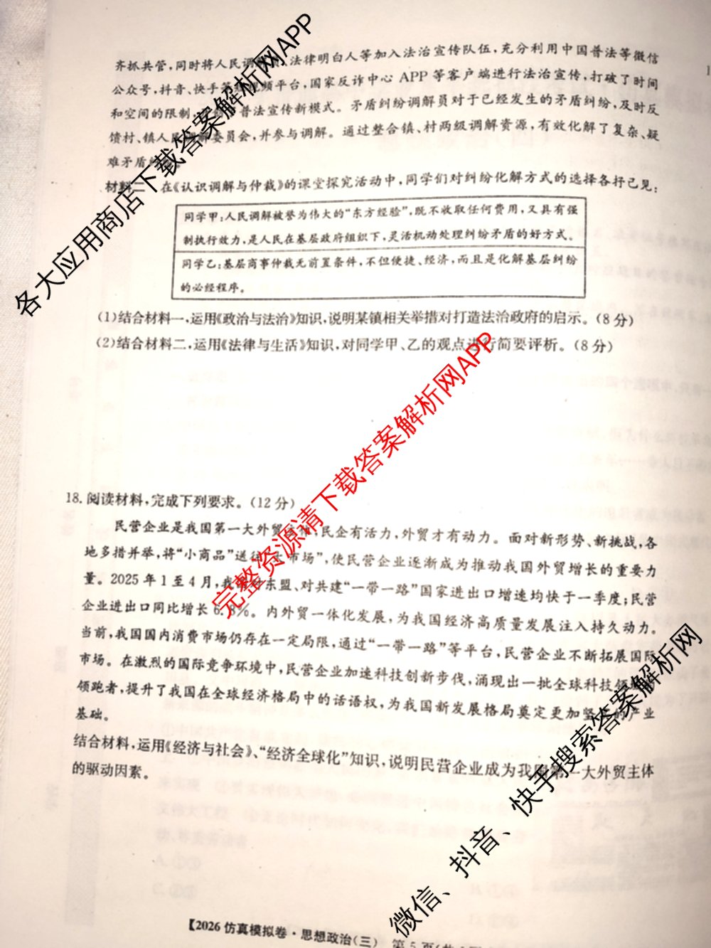 2026年普通高等学校招生全国统一考试仿真模拟卷(三)3试卷及答案汇总(已更新政治(F1) 数学 政治(F3)等14份)政治试题