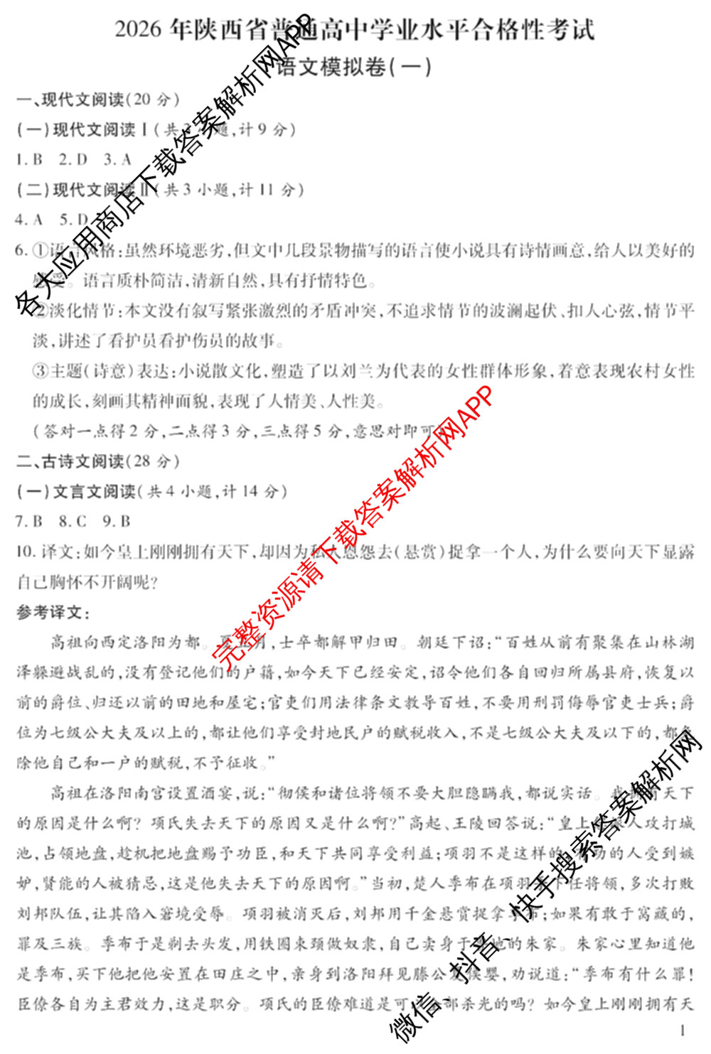 2026年陕西省普通高中学业水合格性考试 模拟卷CY(一)试卷及答案汇总（含政治 生物 英语等）语文答案