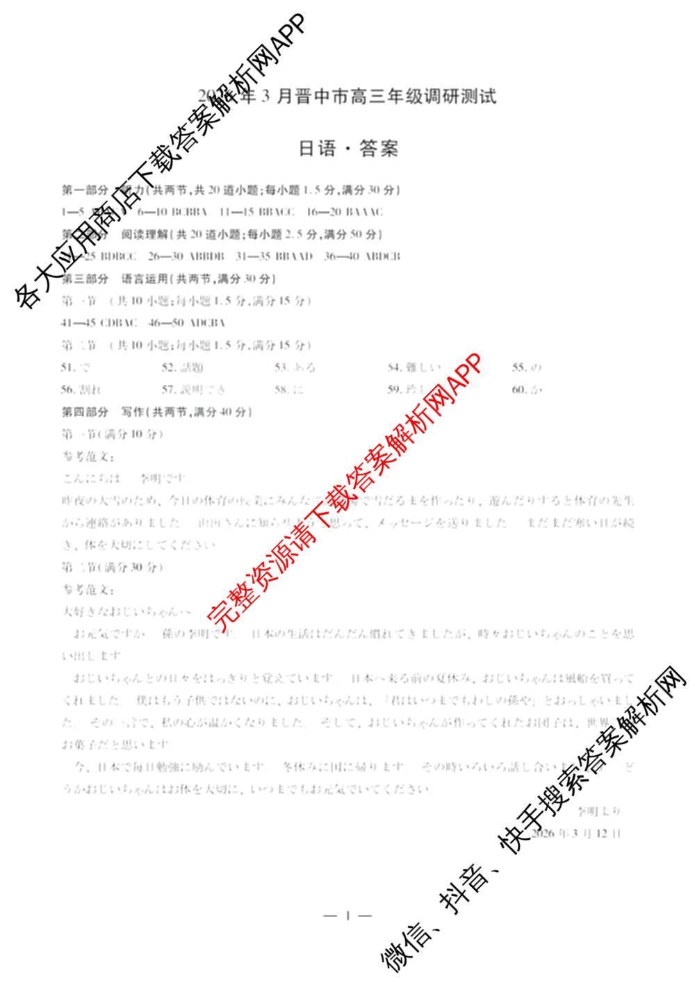 山西省2026年3月晋中市高三年级调研测试试卷及答案汇总(已更新数学、生物、语文等10份)日语答案