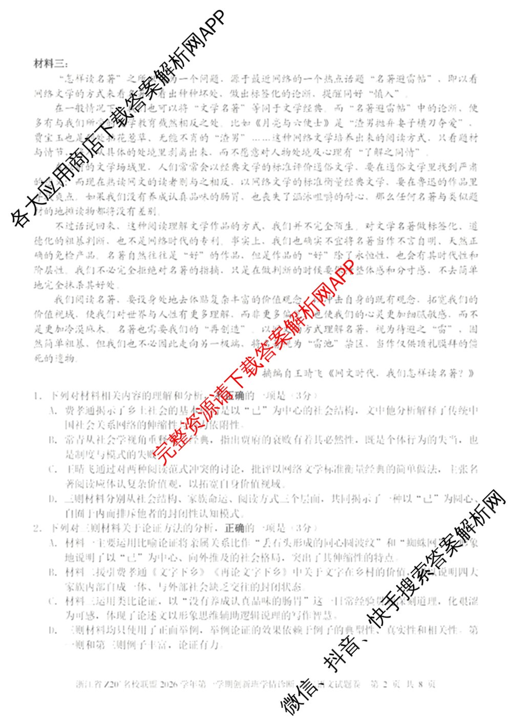 浙江省Z20+名校联盟2026学年第一学期创新班学情诊断高二试卷及答案汇总（含生物 化学 数学等）语文试题