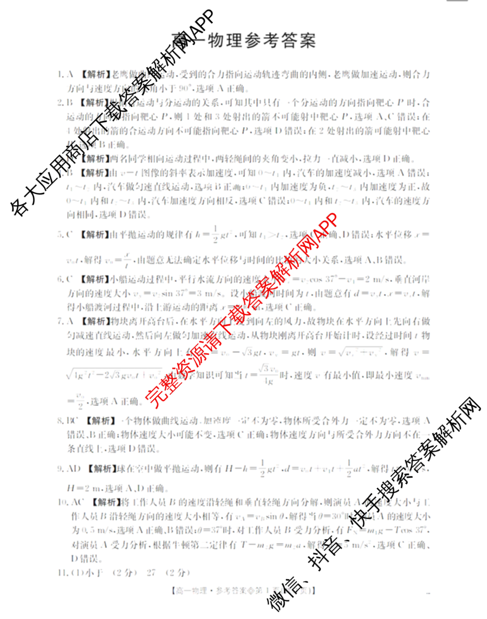 山西省2025-2026高一4月联考(双空心菱形)试卷及答案汇总(已更新语文、政治、生物等10份)物理答案