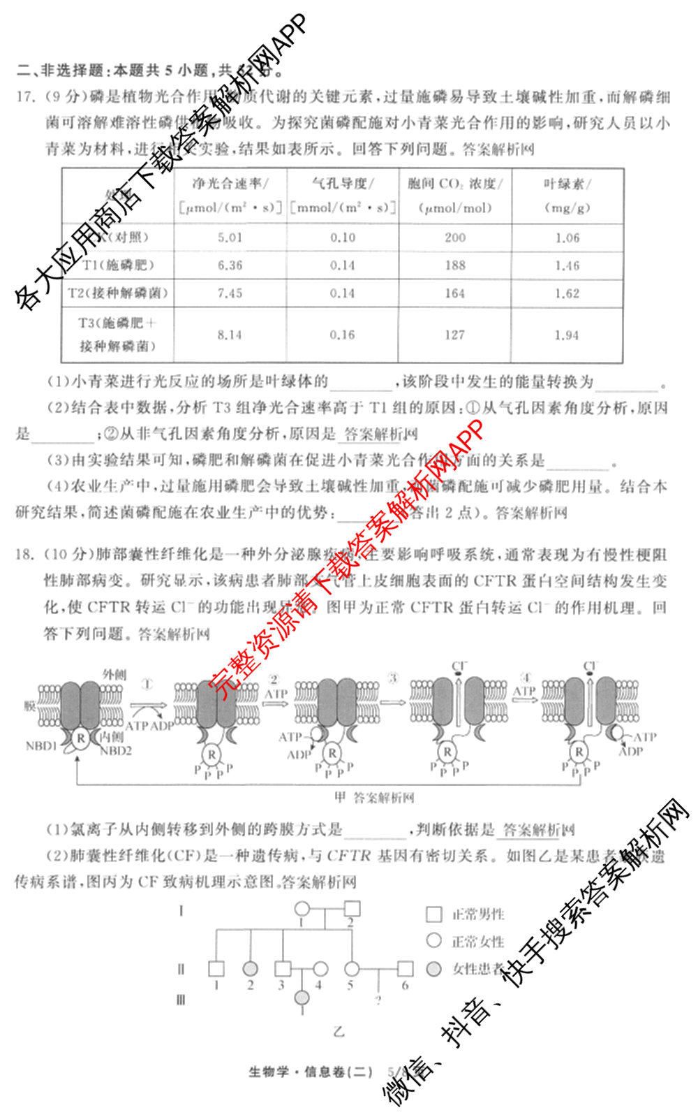 天舟高考衡中同卷2026年普通高等学校招生全国统一考试模拟信息卷(二)2(已更新化学(无字母) 政治(WY) 政治(河南版)等35份)生物试题