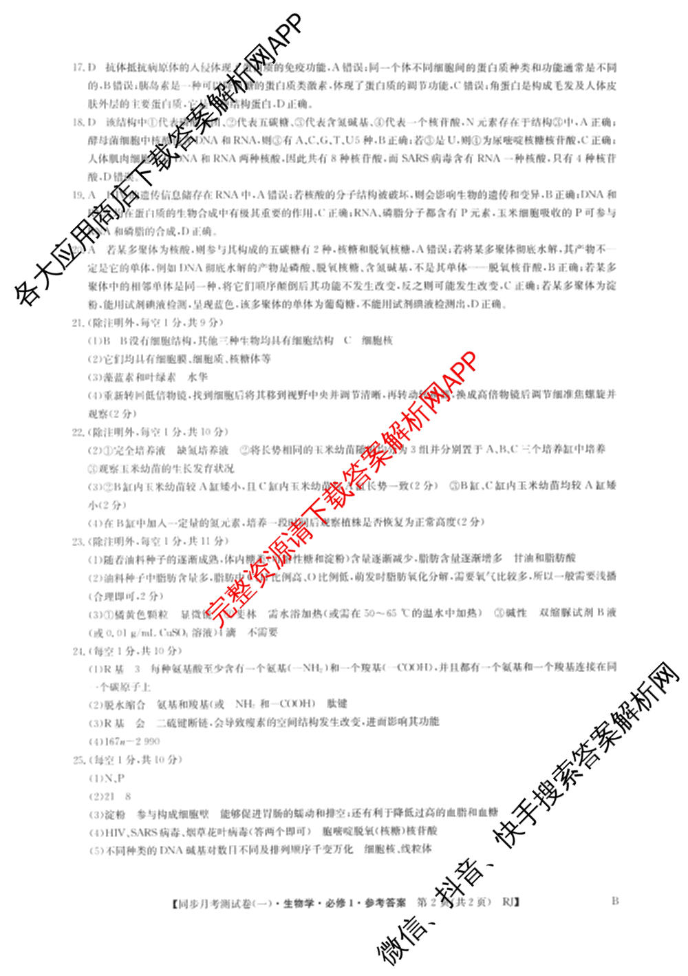 2024-2025学年度高一高中同步月考测试卷(一)试卷及答案汇总(已更新语文(必修上册 RJ)、政治(必修1 RJ)、数学(必修第一册 BSD)等11份)生物答案