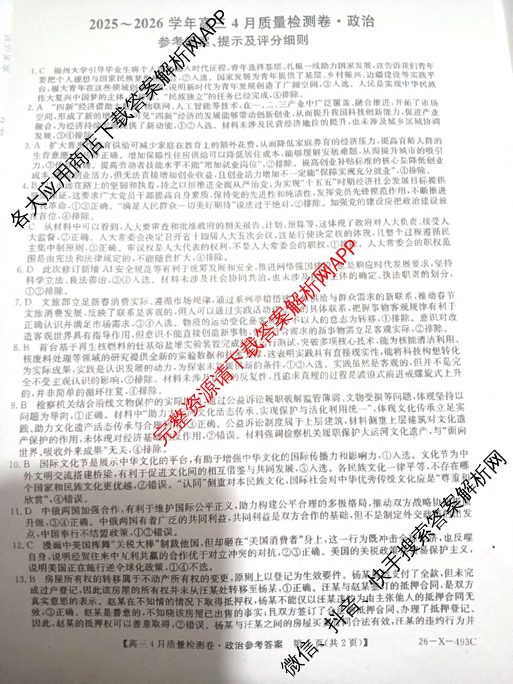 三晋卓越联盟2025-2026学年高三4月质量检测卷(26-X-493C)试卷及答案汇总: 含历史、生物、政治试卷解析政治答案