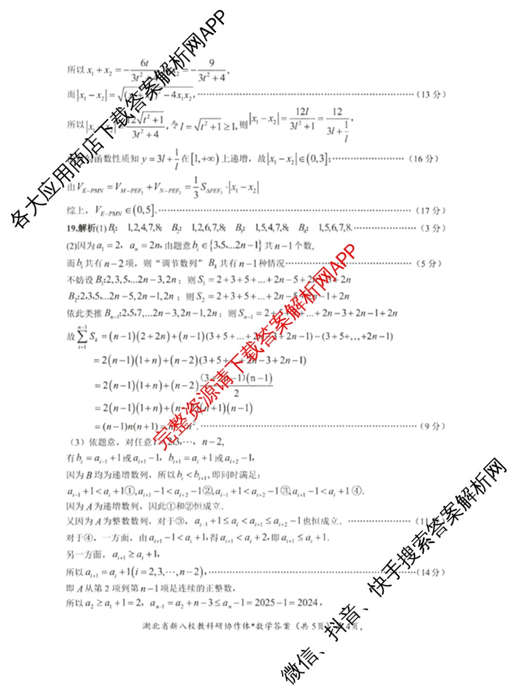 湖北省新八校协作体2025届高三5月联考(5.3)各科答案及试卷: 含历史 物理 英语试卷解析数学答案
