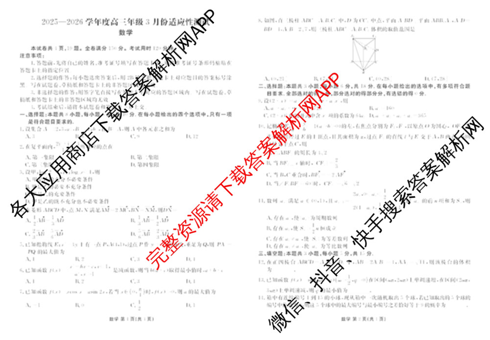 衡水金卷2025-2026学年度高三年级3月份适应性测试试卷及答案汇总: 含地理(YN)、数学、物理(YN)试卷解析数学试题