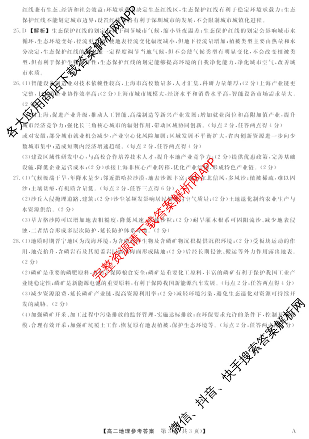 2024-2025学年福建百校高二期末考试(7月)各科答案及试卷（含化学(A)、数学(A)、物理(A)等）地理答案