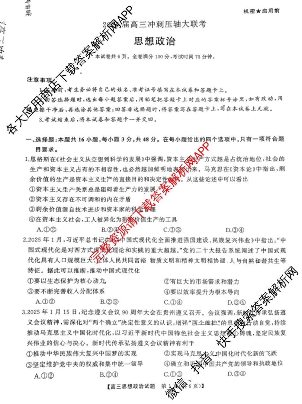 湖南省2025届高三冲刺压轴大联考各科答案及试卷（含数学 化学 政治等）政治试题
