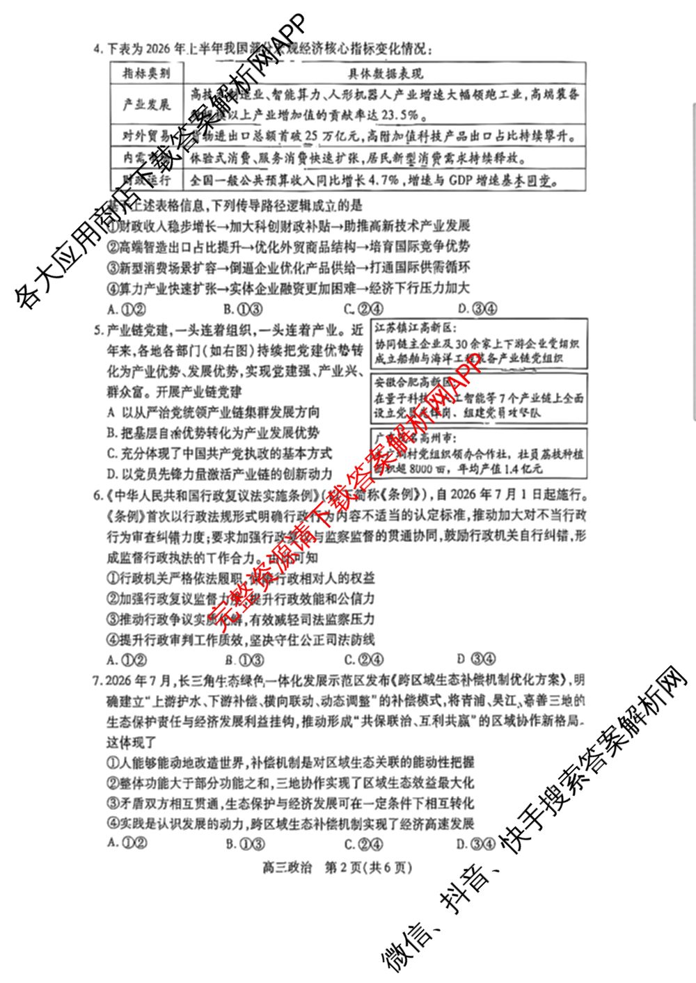 江苏省苏州市2027届高三年级9月阳光调研试卷(2026.09)（含英语、物理、历史等）政治试题