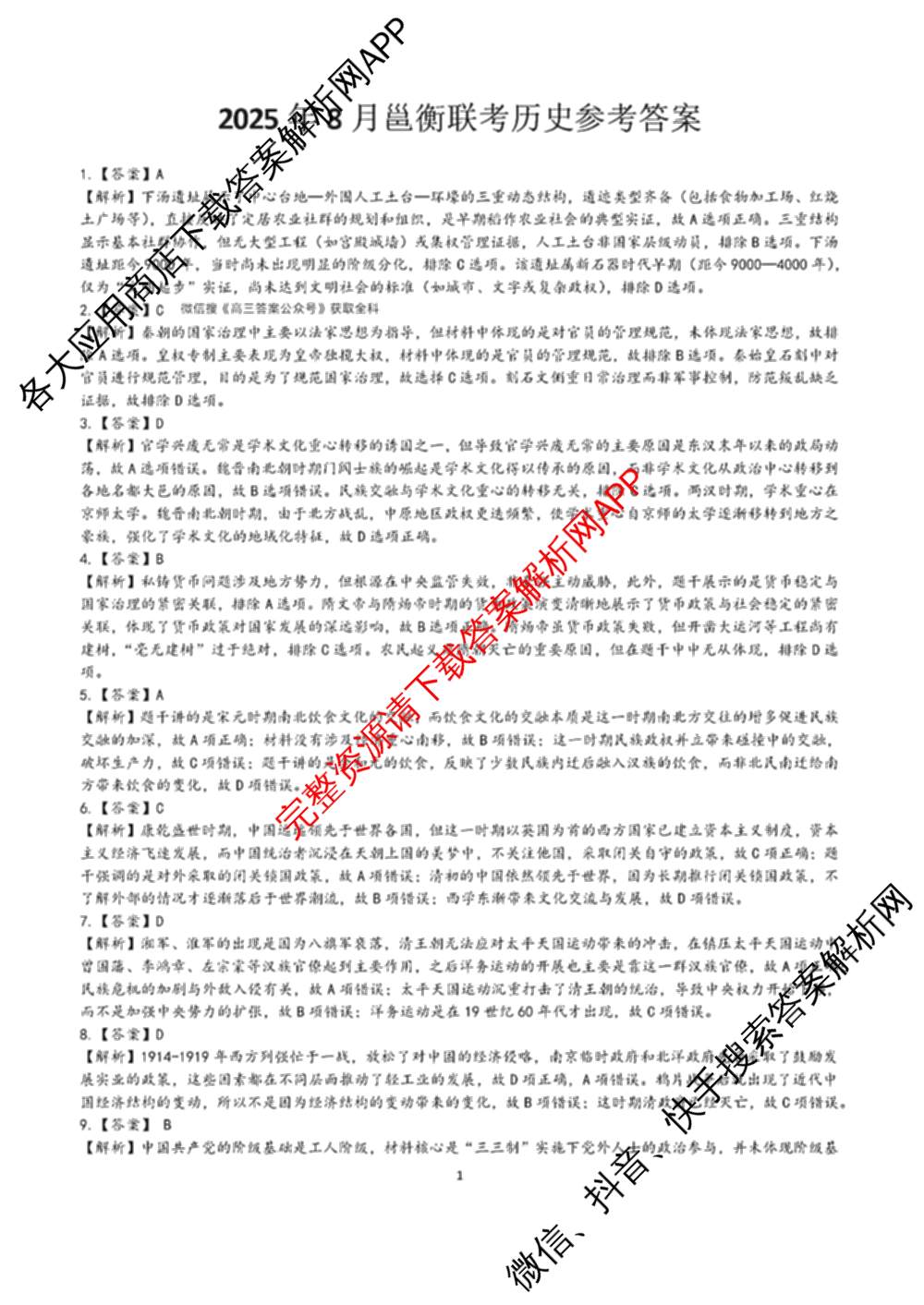 广西邕衡教育名校联盟广西2026届高三年级秋季学期8月联合调研测试试卷及答案汇总（含日语 物理 数学等）历史答案