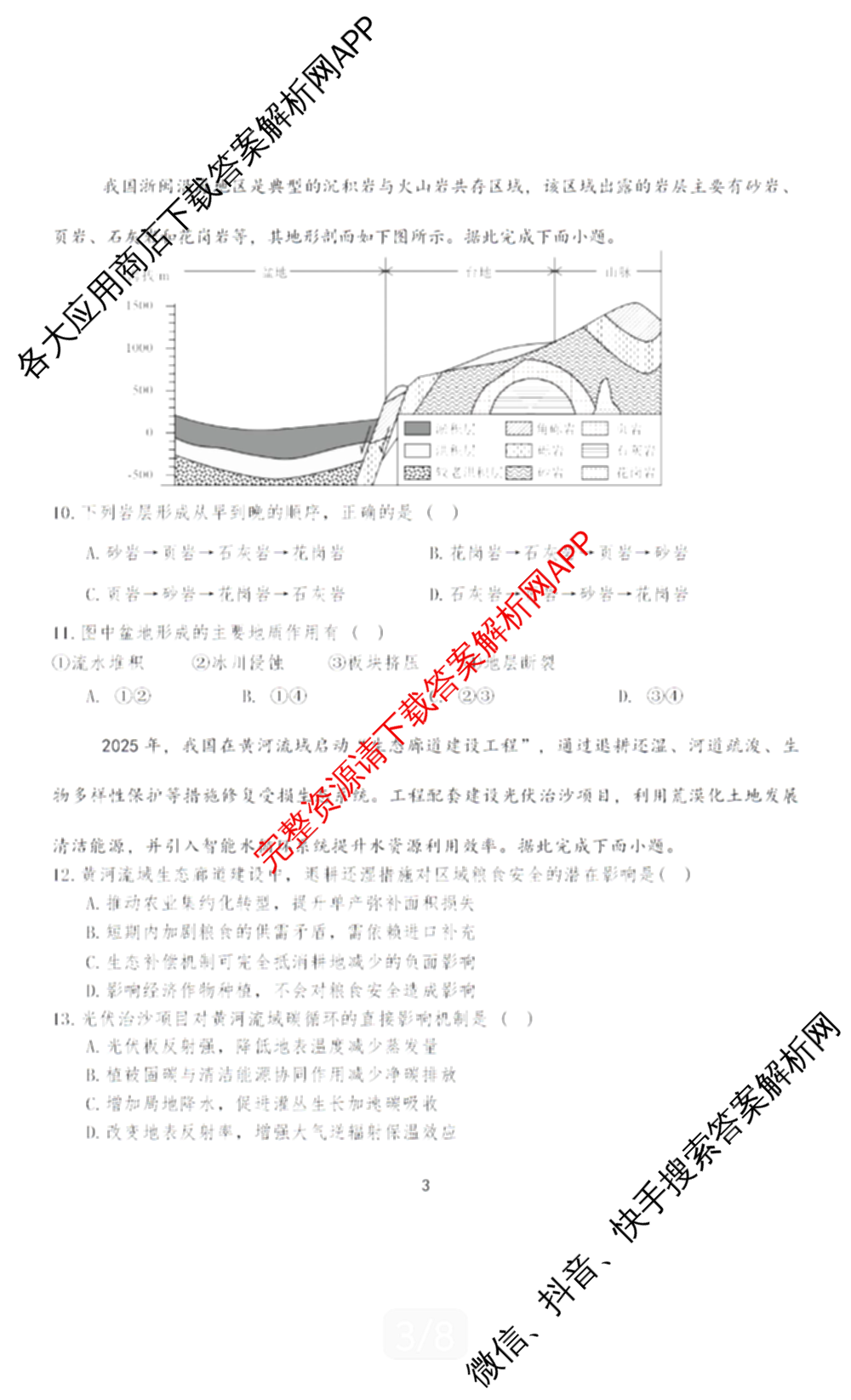 2026届苏北七市二模考前模拟试卷各科答案及试卷（含化学 政治 语文等）地理试题