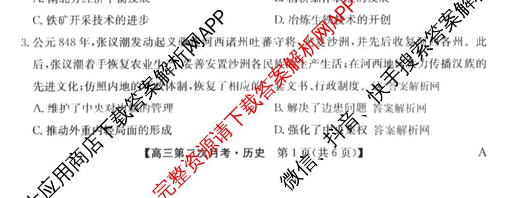 全国名校2026届高三月考滚动卷(二)2试卷及答案汇总（含物理(A) 化学(A) 数学等）历史试题