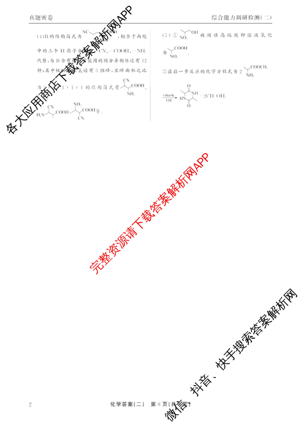 衡水真题密卷2025-2026学年度综合能力调研检测(二)2各科答案及试卷（15科全）化学答案