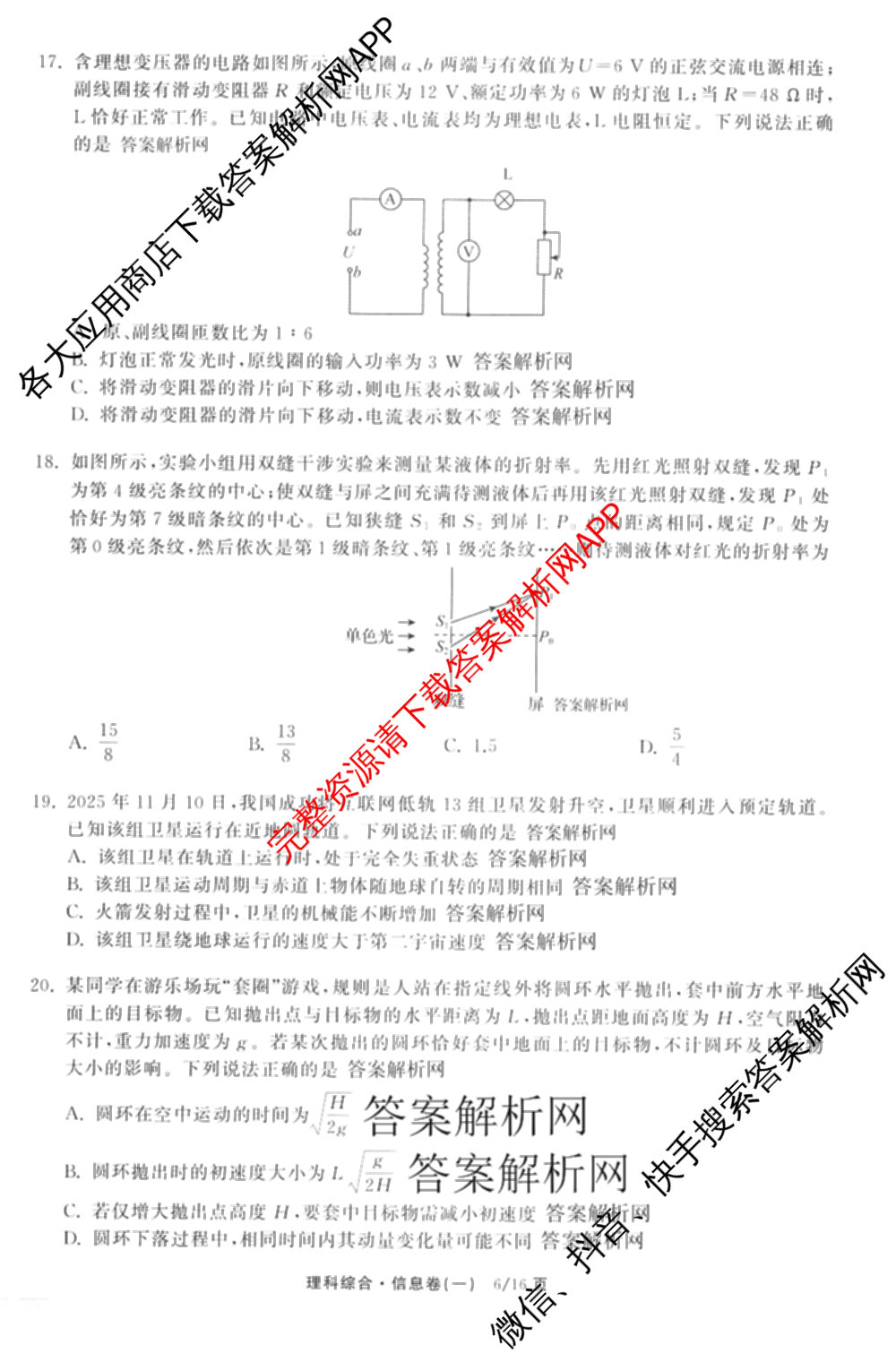 天舟高考衡中同卷2026年普通高等学校招生全国统一考试模拟信息卷(一)1(已更新政治(WY)、政治(河南版)、英语(通用版)等34份)理综试题