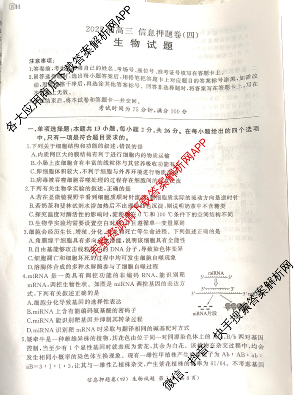 百师联盟2025届高三信息押题卷(四)4试卷及答案汇总（51科全）生物试题