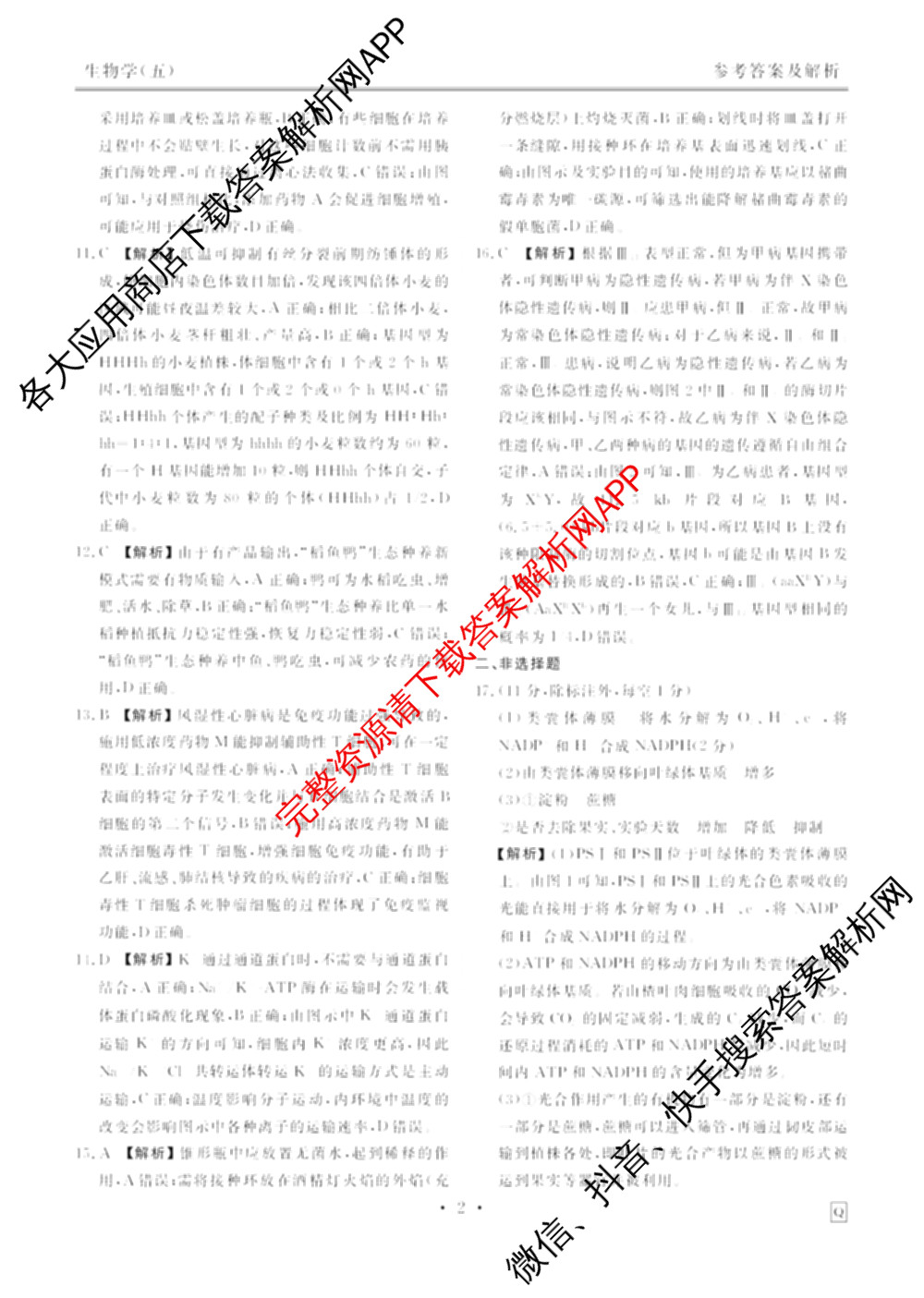 衡水金卷先享题2026年学科素养评价练(五)5各科答案及试卷（含政治(AH)【安徽四川甘肃专版】 物理(HN)【湖南专版】 生物(山东专版)等）生物答案