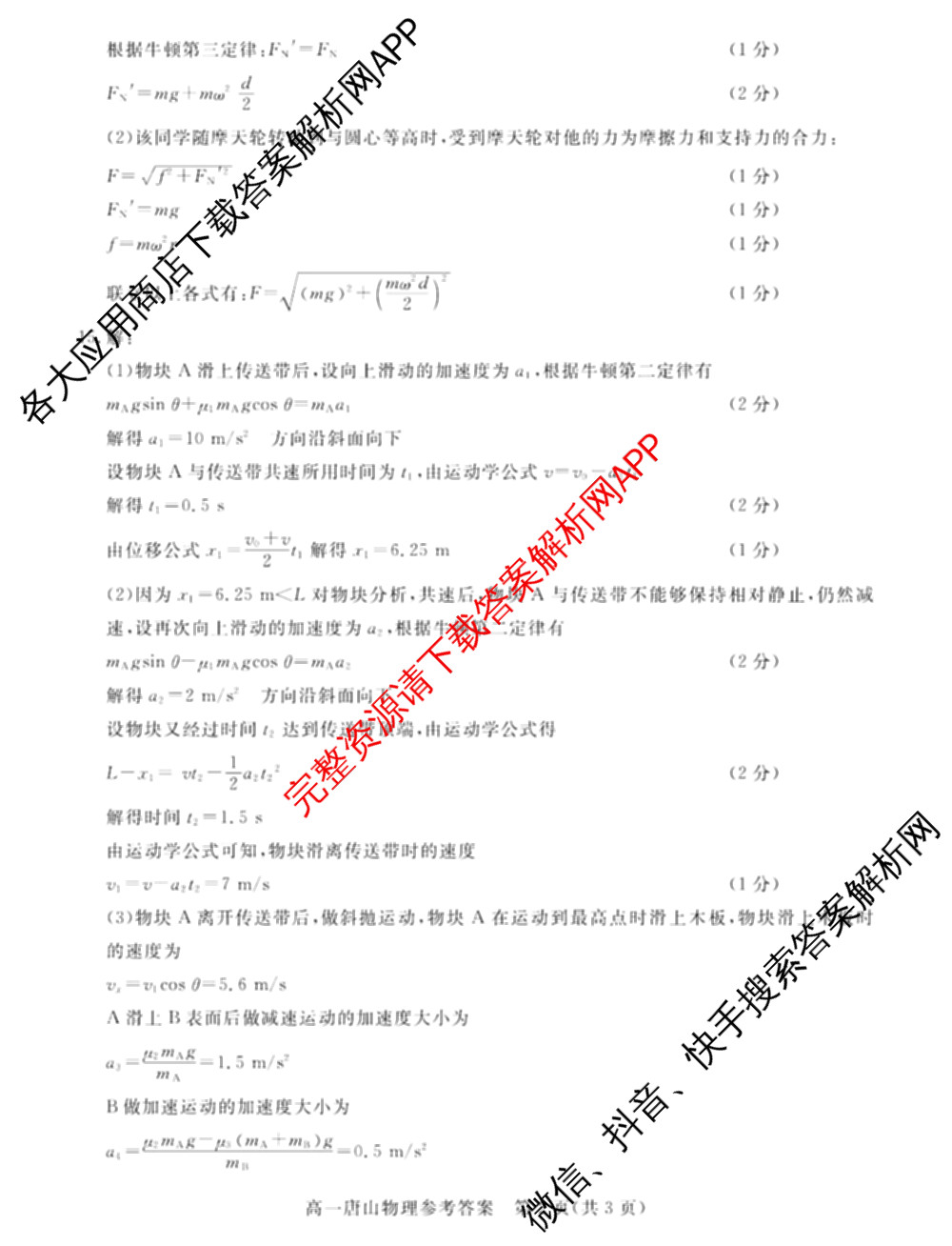 唐山市2024-2025学年度高一年级第一学期期末考试试卷及答案汇总（9科全）物理答案