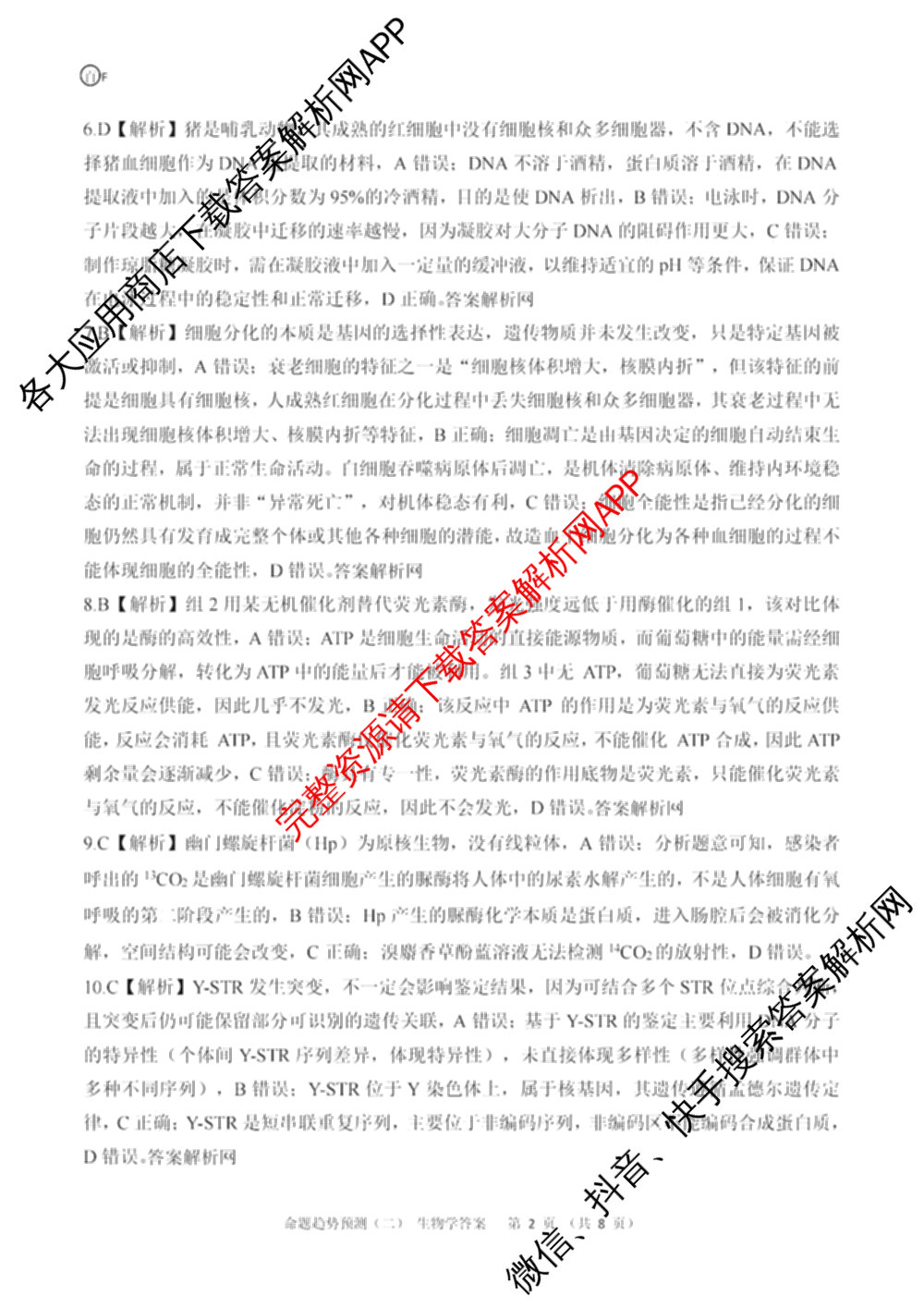 百师联盟2026届高三命题趋势预测(二)各科答案及试卷（21科全）生物答案