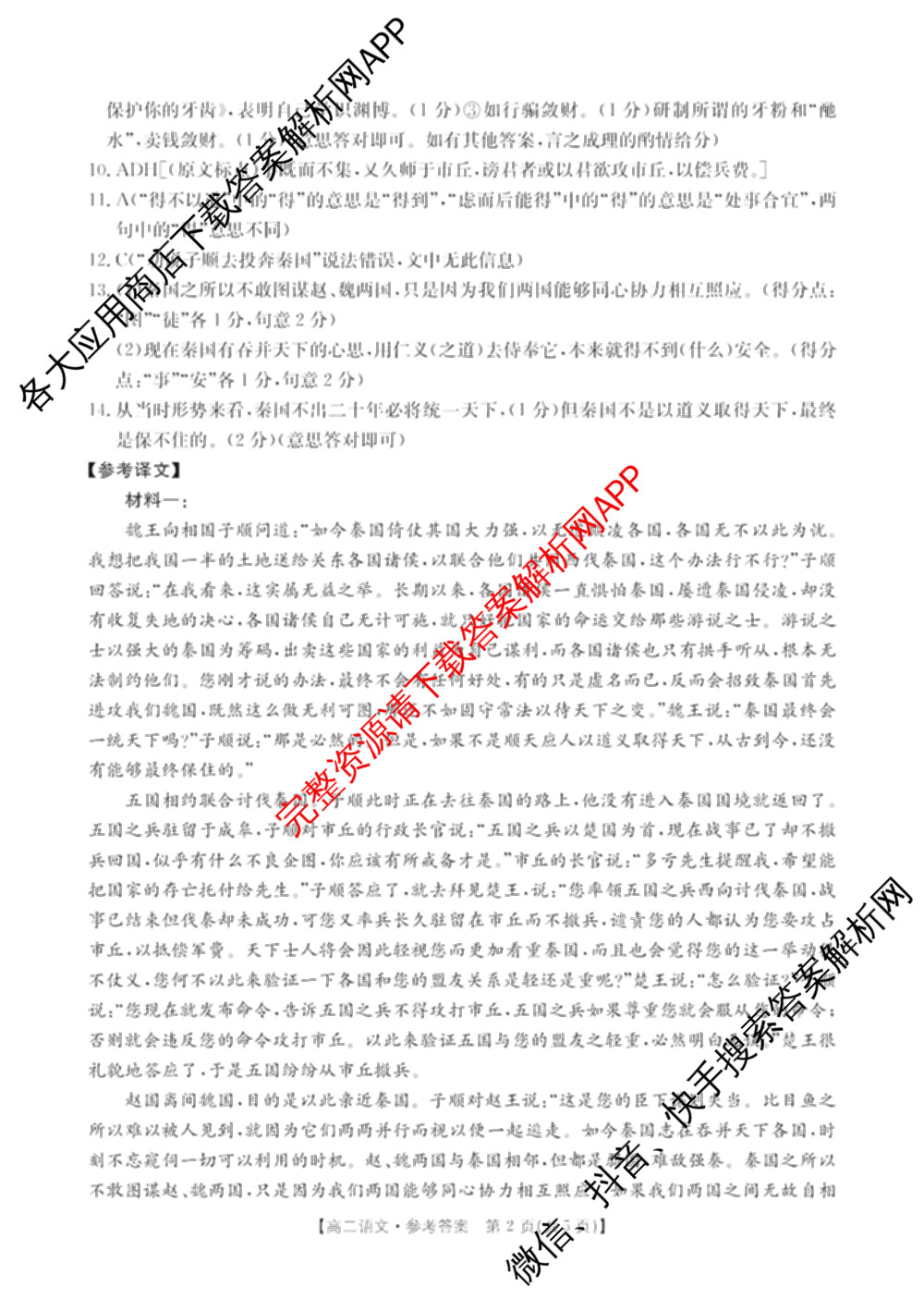 陕西省2024-2025高二期中质量检测(11.6)各科答案及试卷(已更新历史、化学、地理等9份)语文答案