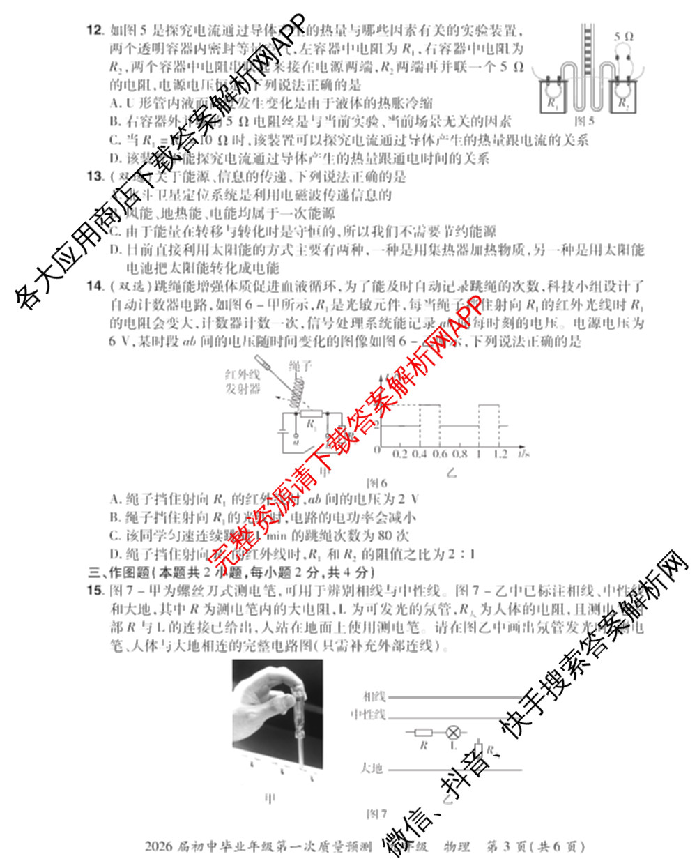 河南中原名校大联考2026届初中毕业年级第一次质量预测九年级（含化学 物理 数学等）物理试题