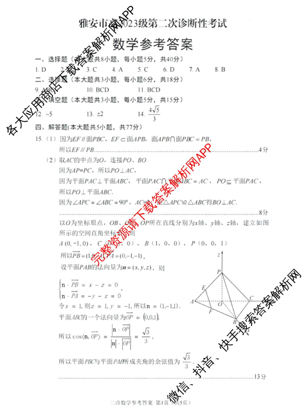 四川省雅安市高2023级第二次诊断性考试高三（含地理 数学 生物等）数学答案