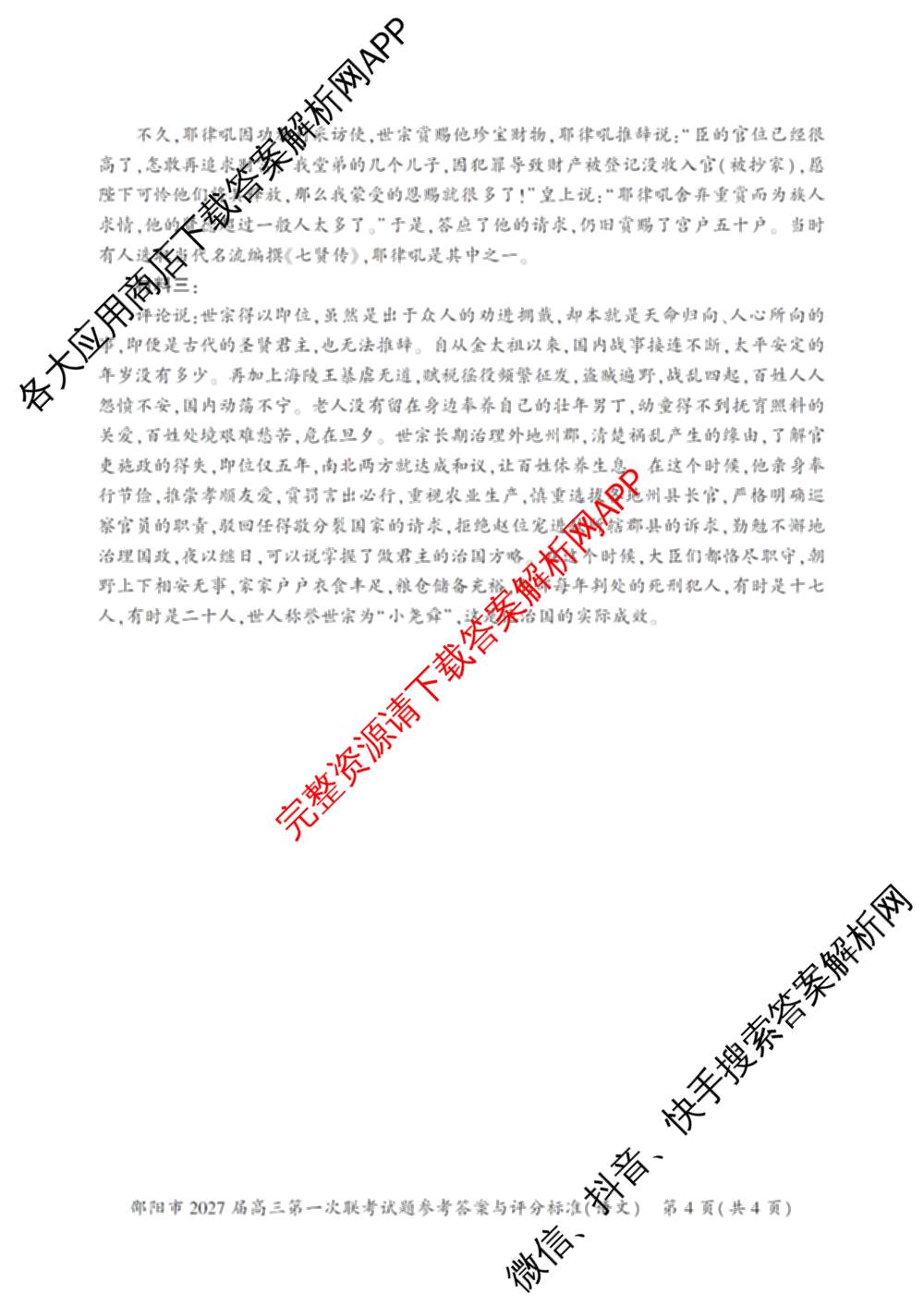 湖南省邵阳市2027届高三第一次联考试题卷(9.10)各科答案及试卷（含化学 政治 数学等9份）语文答案