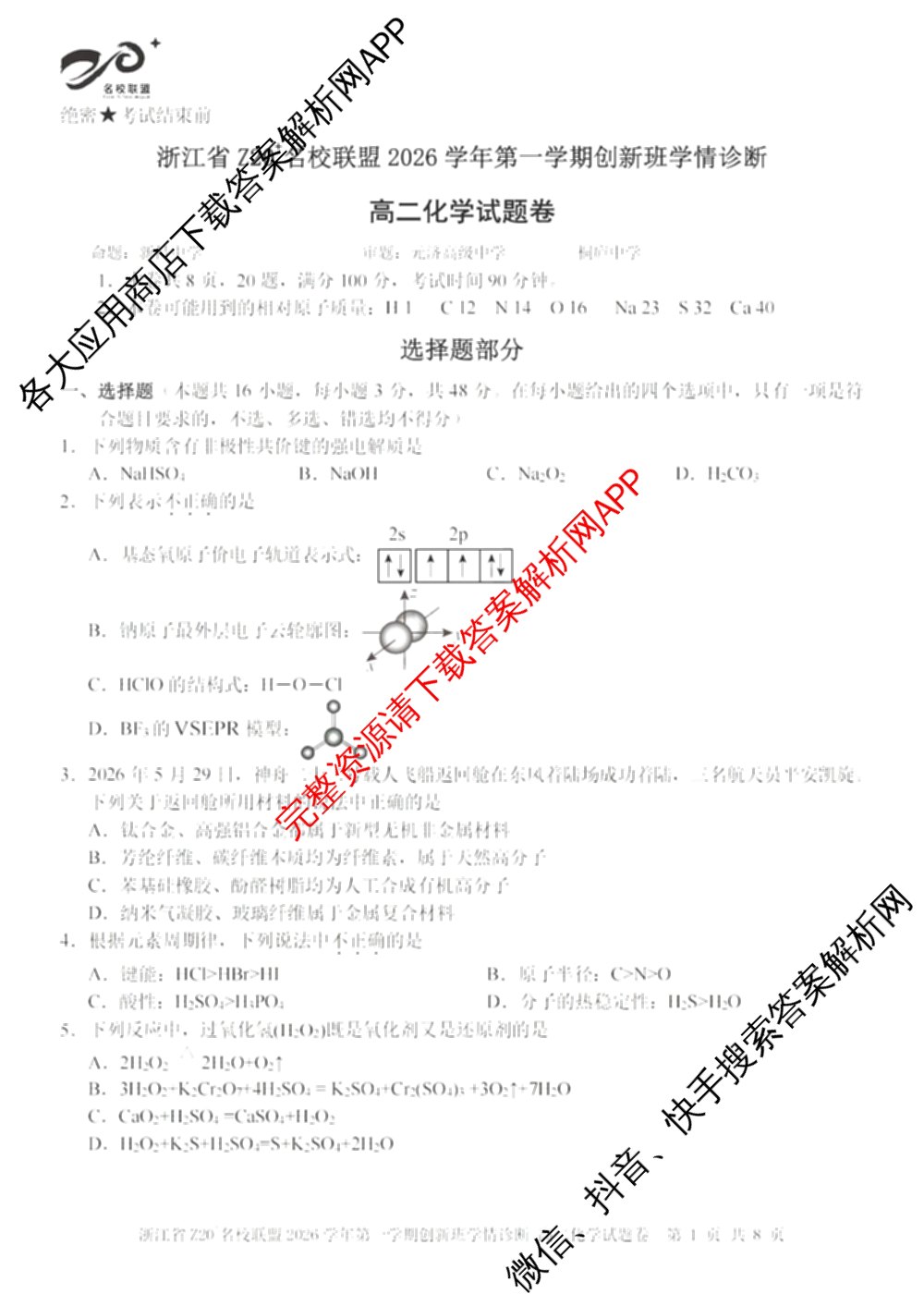 浙江省Z20+名校联盟2026学年第一学期创新班学情诊断高二试卷及答案汇总（含生物 化学 数学等）化学试题