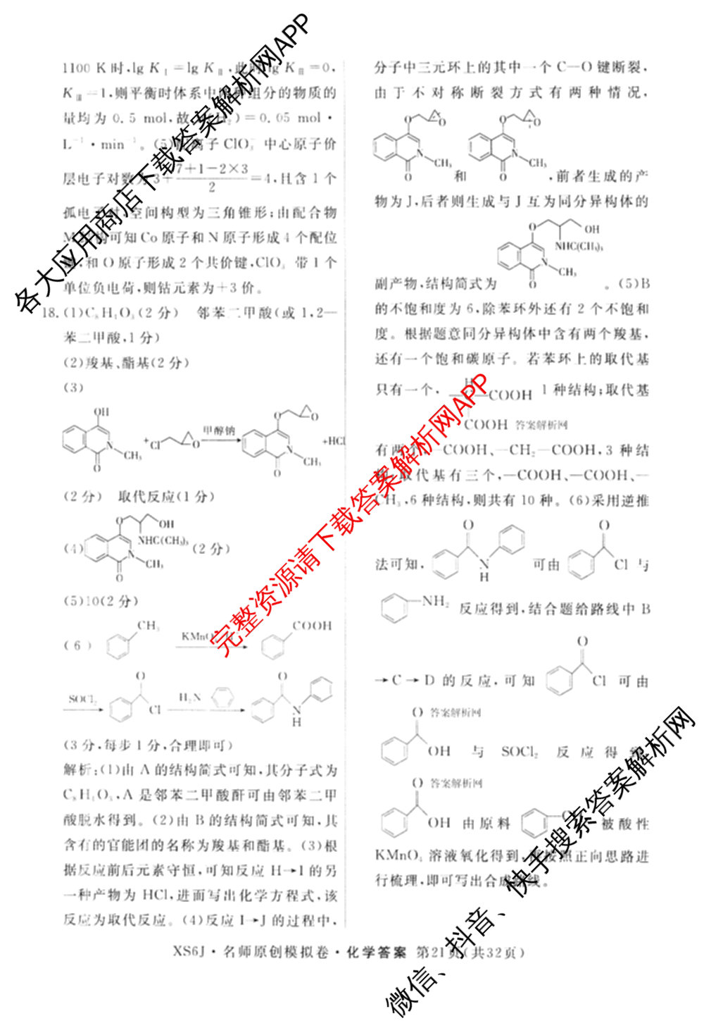 2026届高三总复习名师原创模拟(四)4各科答案及试卷（39科全）化学答案