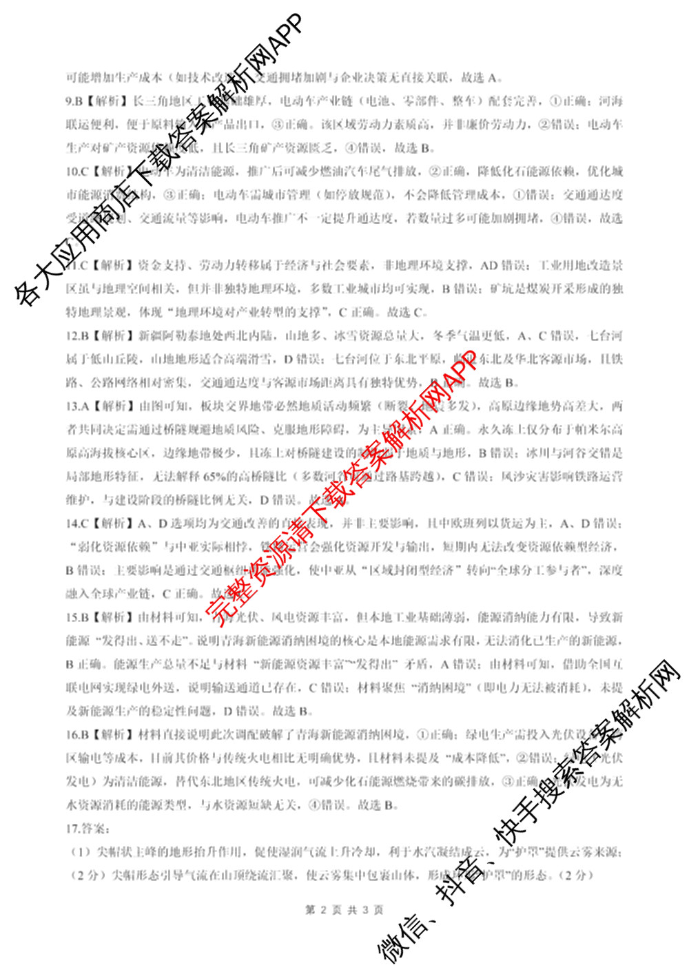 NT20名校联合体高二年级1月质检(2026.1): 含历史 语文 化学试卷解析地理答案