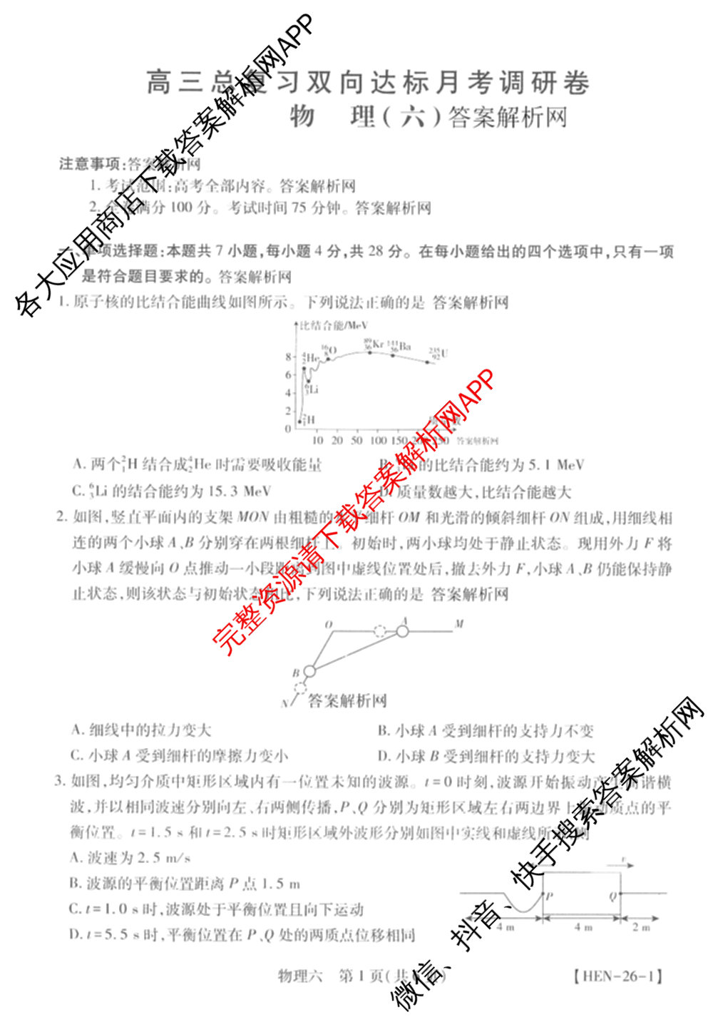 智慧上进2026届高三总复双向达标月考调研卷(六)6各科答案及试卷（含政治 数学(I) 英语(I)等）物理试题
