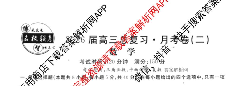 名校联考2026届高三总复月考卷(二)2各科答案及试卷(含化学(XS6J) 英语(XS6) 历史(XS6J)等)数学试题 名校联考2026届高三总复月考卷(二)2各科答案及试卷(含化学(XS6J) 英语(XS6) 历史(XS6J)等)数学试题