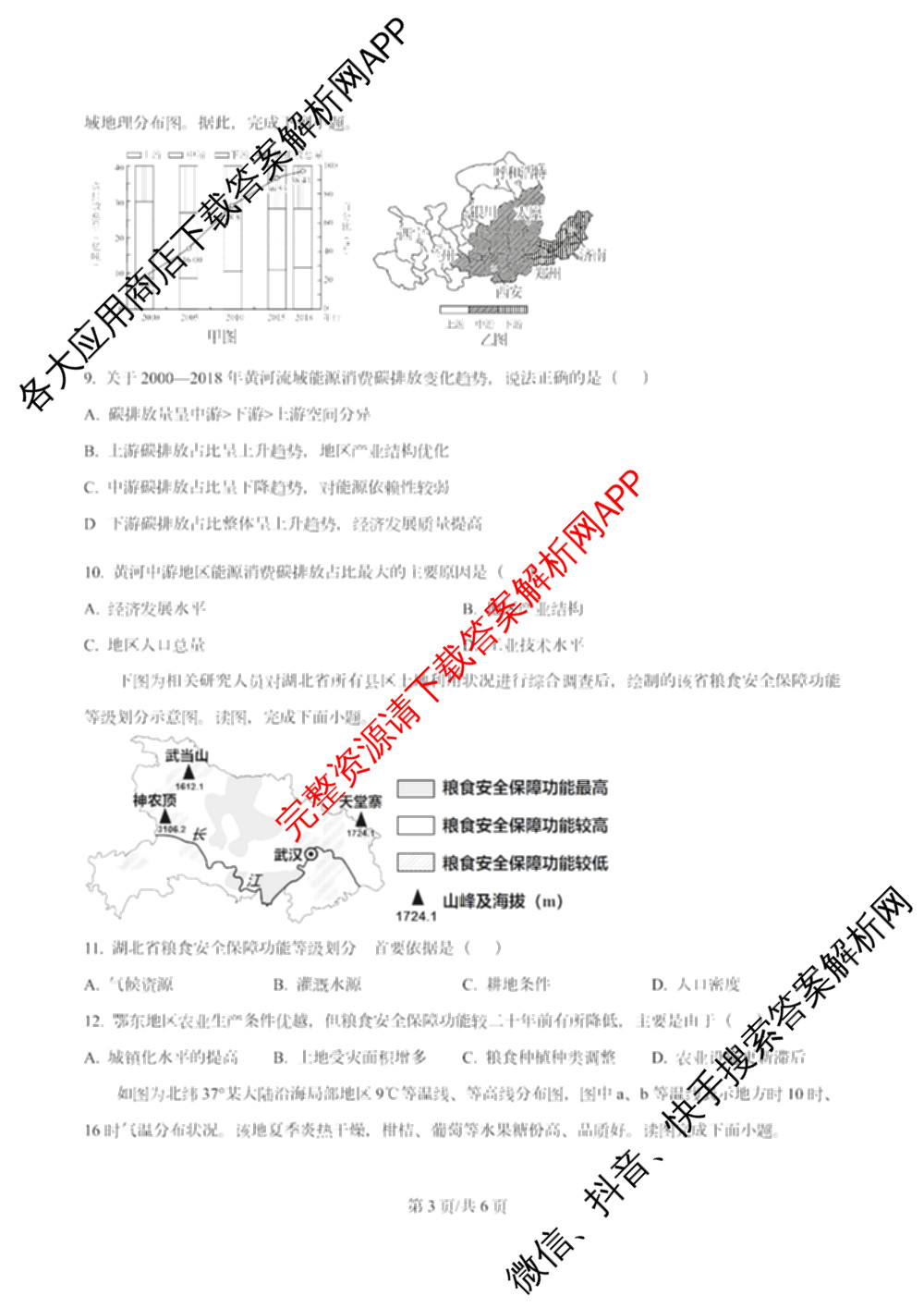 南开大学附属中学2026届上学期第一次阶段检测各科答案及试卷（含政治、数学、生物等）地理试题