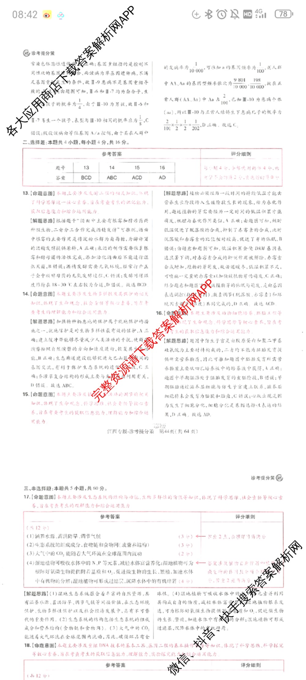 王后雄2024年普通高等学校招生全国统一考试预测卷各科答案及试卷（含语文(安徽专版)、政治(重庆专版)、历史(福建专版)等144份）生物答案