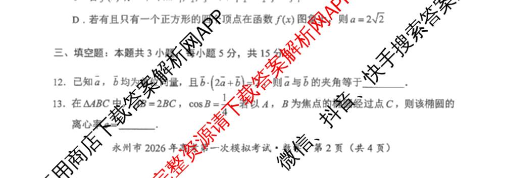 [永州一模]永州市2026年高考第一次模拟考试各科答案及试卷(已更新化学 历史 地理等10份)数学试题