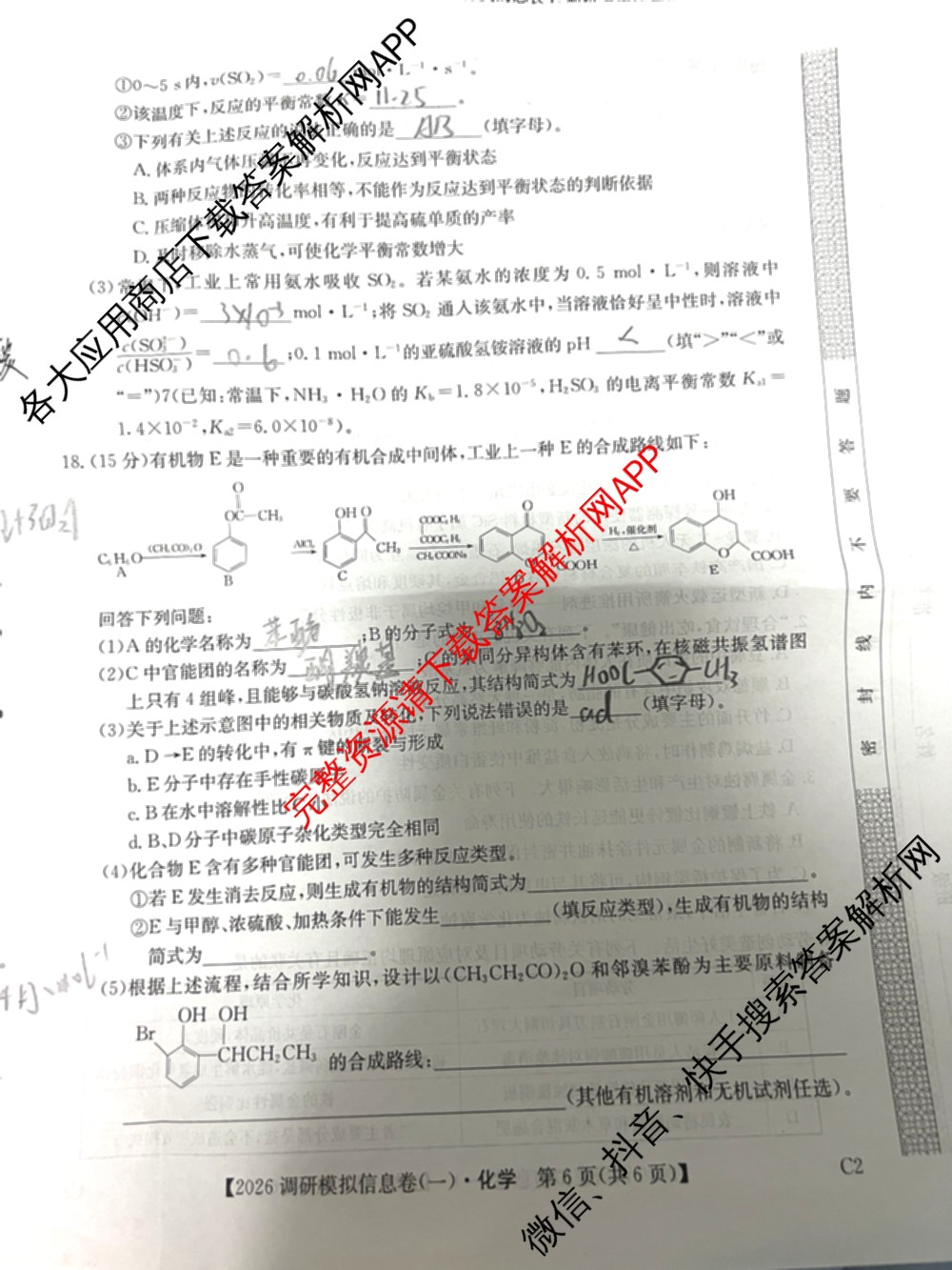 2026届全国高考调研模拟信息卷(一)1各科答案及试卷（含生物(C4) 生物(C2) 物理(C1)等）化学试题
