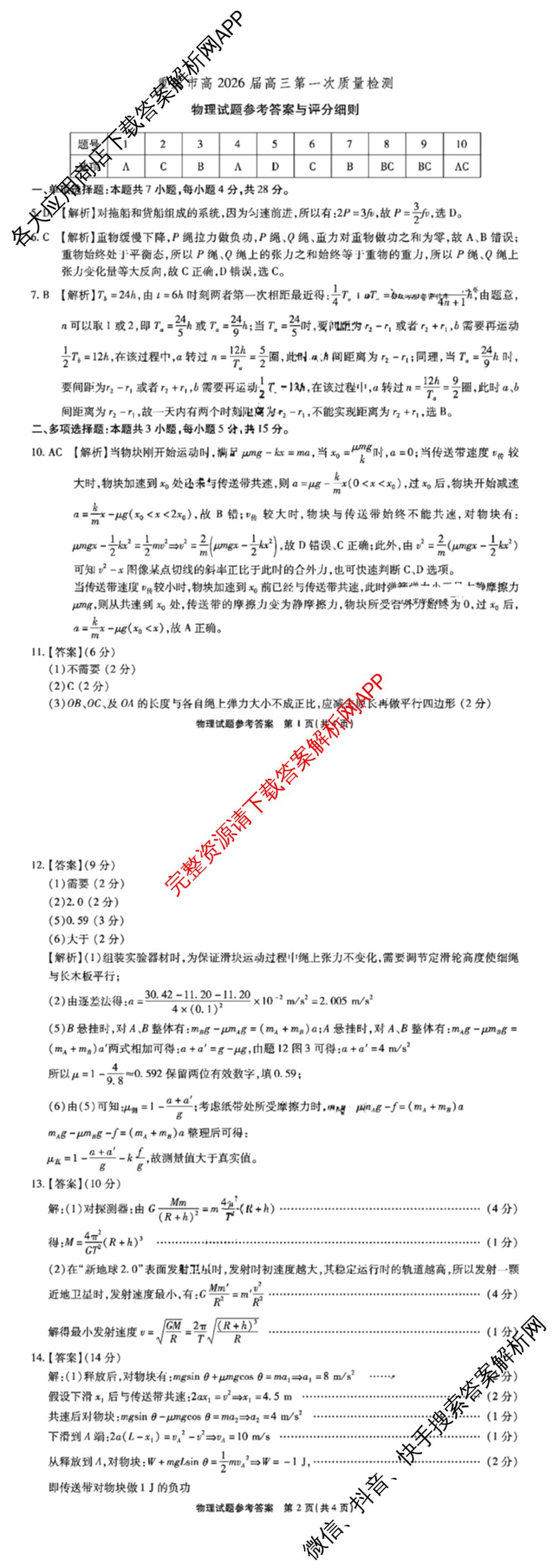 重庆市高2026届高三第一次质量检测2025.8试卷及答案汇总: 含政治 地理 英语试卷解析物理答案