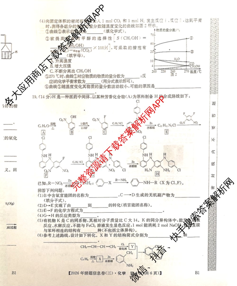 2026年普通高等学校招生全国统一考试猜题信息卷(三)3试卷及答案汇总(已更新物理(B1) 地理(B3) 物理(AH)等21份)化学试题