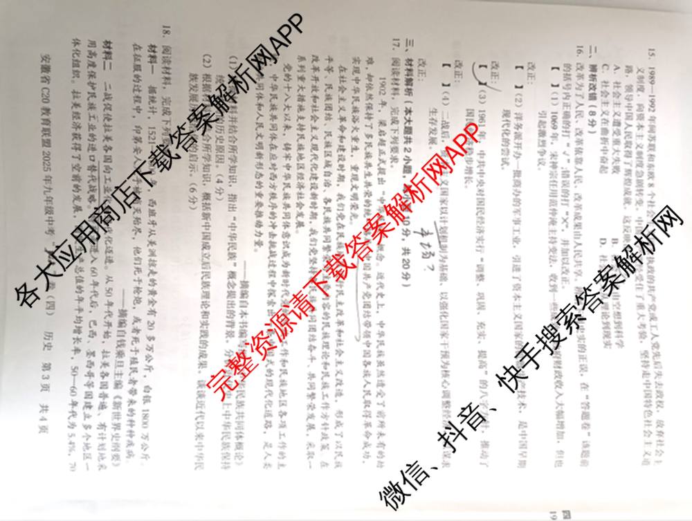 安徽省C20教育联盟2025年九年级中考功夫卷(四)(已更新语文 英语 数学等7份)历史试题