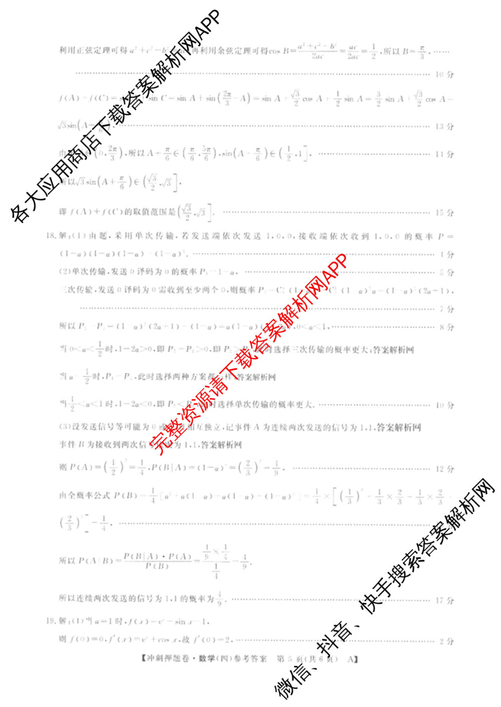 2026普通高等学校招生全国统一考试冲刺押题卷(四)4试卷及答案汇总（含生物(HBJ)、数学(B L)、政治等16份）数学答案