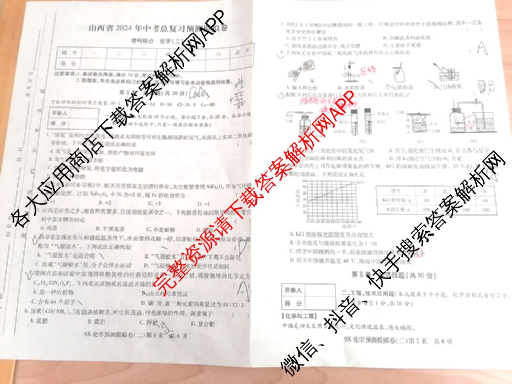 山西省2024年中考总复习预测模拟卷(二)各科答案及试卷（7科全）化学试题