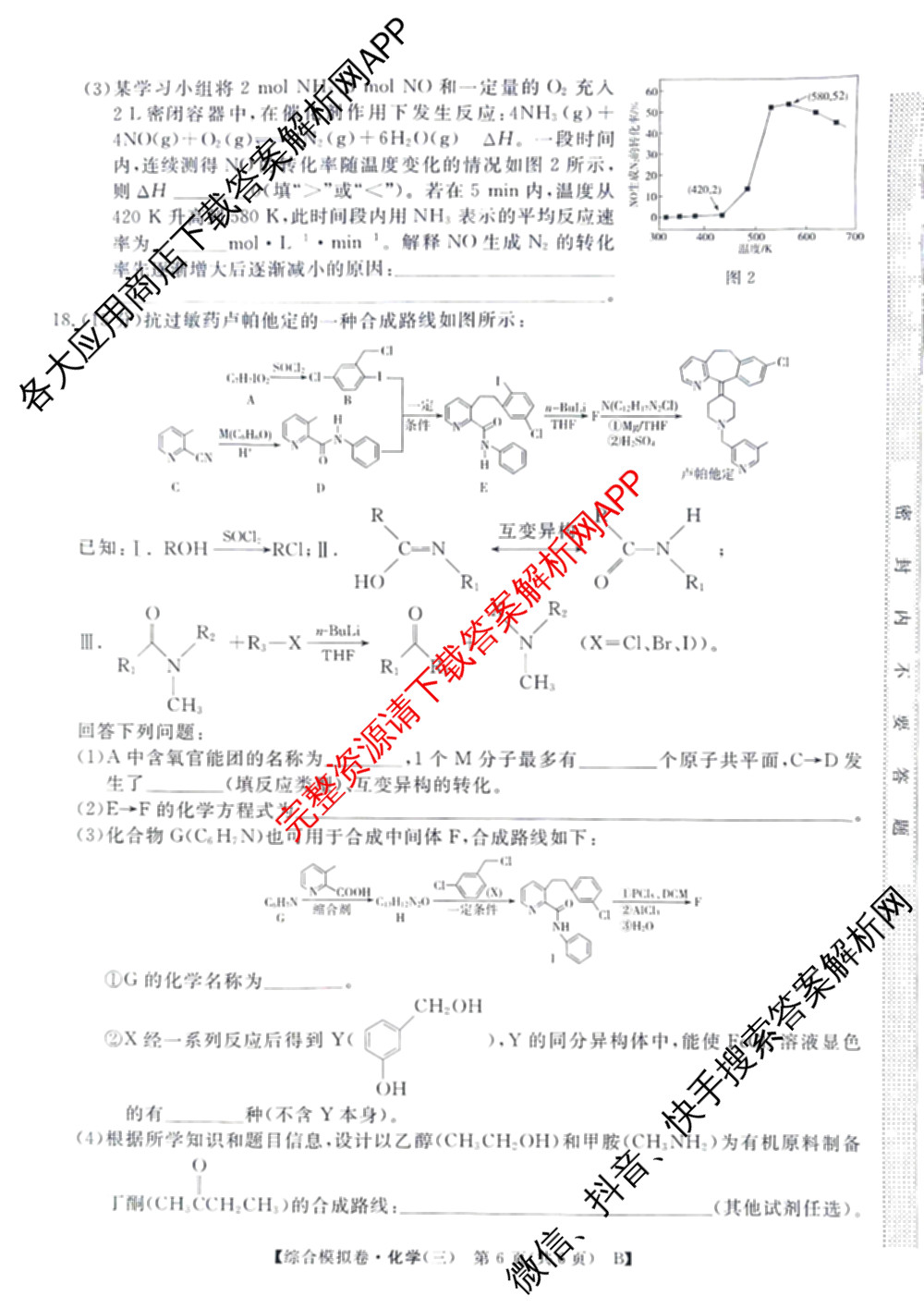 2026普通高等学校招生全国统一考试综合模拟卷(三)3（含化学(H)、化学(B)、数学(X)等14份）化学试题