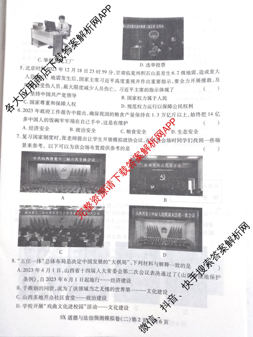 山西省2024年中考总复习预测模拟卷(二)各科答案及试卷（7科全）道德与法治试题